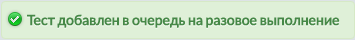 Оповещение о добавленом тесте